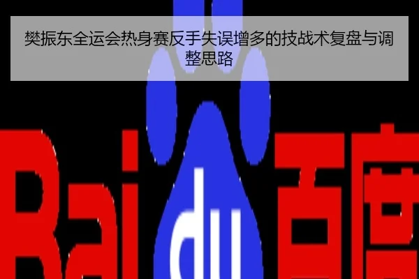 樊振东全运会热身赛反手失误增多的技战术复盘与调整思路