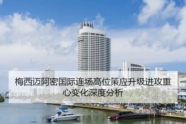 梅西迈阿密国际连场高位策应升级进攻重心变化深度分析